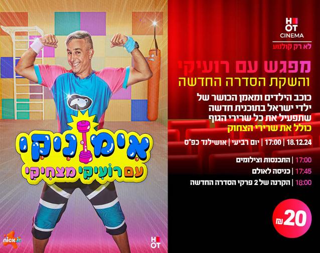 מפגש עם רועיקי והקרנת הסדרה החדשה "אימוניקי עם רועיקי מצחיקי בניק ג׳וניור" 18.12.24 כפ"ס